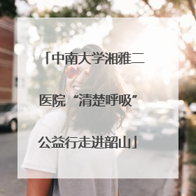 中南大学湘雅二医院“清楚呼吸”公益行走进韶山