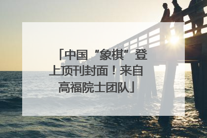 中国“象棋”登上顶刊封面！来自高福院士团队