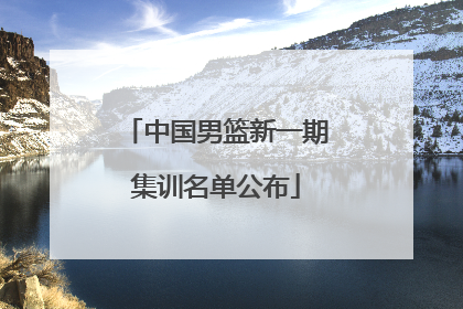 中国男篮新一期集训名单公布