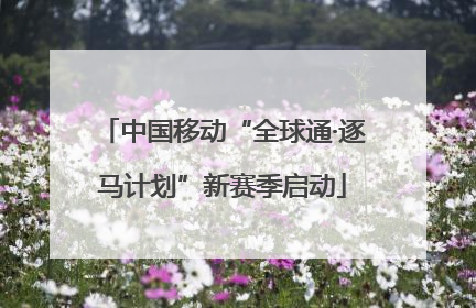 中国移动“全球通·逐马计划”新赛季启动