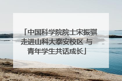 中国科学院院士宋振骐走进山科大泰安校区 与青年学生共话成长