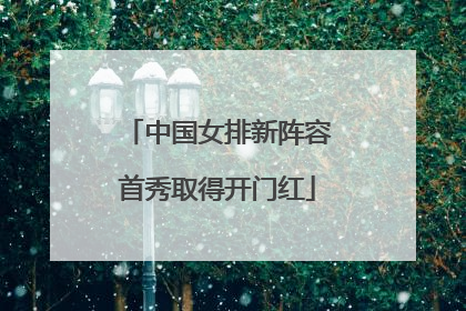 中国女排新阵容首秀取得开门红