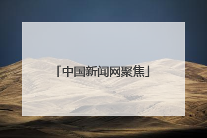 中国新闻网聚焦