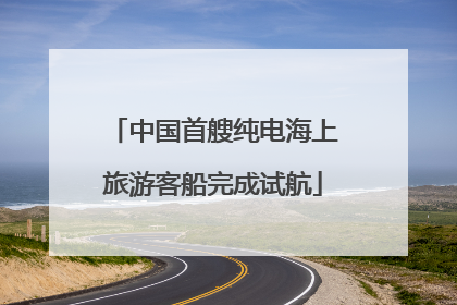 中国首艘纯电海上旅游客船完成试航