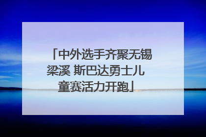 中外选手齐聚无锡梁溪 斯巴达勇士儿童赛活力开跑