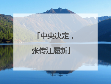 中央决定，张传江履新