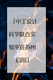 中工设计科学联合实验室在苏州启用
