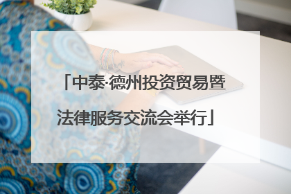 中泰·德州投资贸易暨法律服务交流会举行