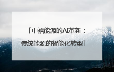 中裕能源的AI革新：传统能源的智能化转型