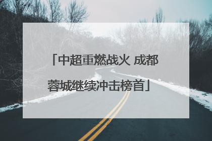 中超重燃战火 成都蓉城继续冲击榜首