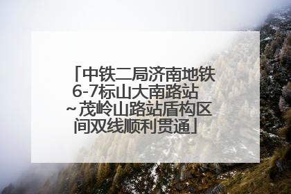 中铁二局济南地铁6-7标山大南路站～茂岭山路站盾构区间双线顺利贯通