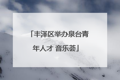 丰泽区举办泉台青年人才 音乐荟
