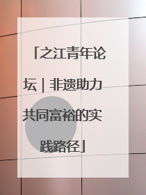 之江青年论坛｜非遗助力共同富裕的实践路径