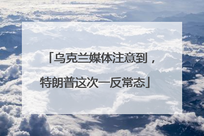 乌克兰媒体注意到，特朗普这次一反常态