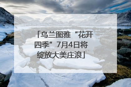 乌兰图雅“花开四季”7月4日将绽放大美庄浪