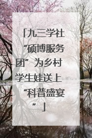九三学社“硕博服务团”为乡村学生娃送上“科普盛宴”
