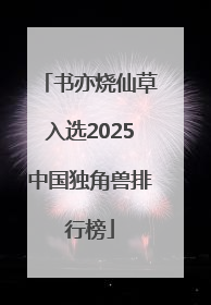 书亦烧仙草入选2025中国独角兽排行榜