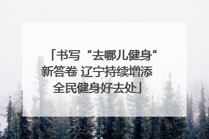 书写“去哪儿健身”新答卷 辽宁持续增添全民健身好去处