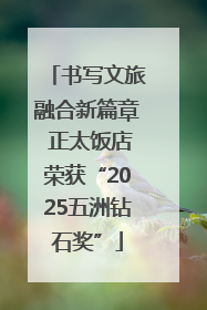 书写文旅融合新篇章 正太饭店荣获“2025五洲钻石奖”