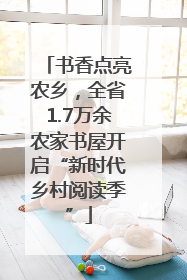 书香点亮农乡，全省1.7万余农家书屋开启“新时代乡村阅读季”