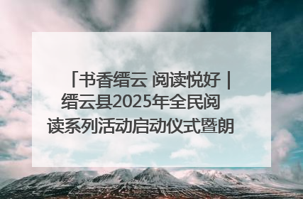 书香缙云 阅读悦好｜缙云县2025年全民阅读系列活动启动仪式暨朗诵大赛颁奖晚会举行
