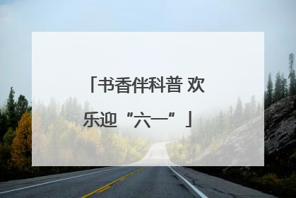 书香伴科普 欢乐迎“六一”