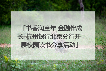 书香润童年 金融伴成长-杭州银行北京分行开展校园读书分享活动