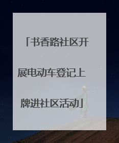 书香路社区开展电动车登记上牌进社区活动