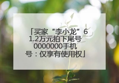 买家“李小龙”61.2万元拍下尾号0000000手机号：仅享有使用权