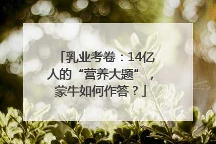 乳业考卷：14亿人的“营养大题”，蒙牛如何作答？