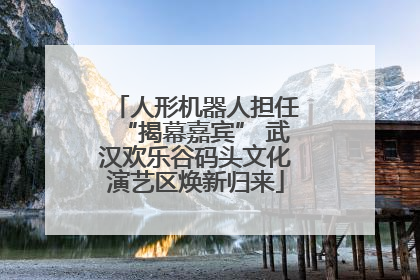人形机器人担任“揭幕嘉宾” 武汉欢乐谷码头文化演艺区焕新归来