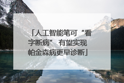 人工智能笔可“看字断病” 有望实现帕金森病更早诊断
