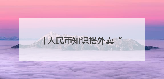 人民币知识搭外卖“快车”送达千家万户