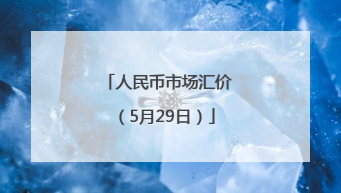 人民币市场汇价（5月29日）