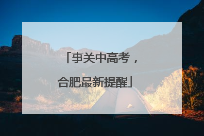 事关中高考，合肥最新提醒