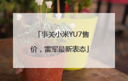 事关小米YU7售价，雷军最新表态
