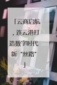 云商启航，连云港打造数字时代新“丝路”