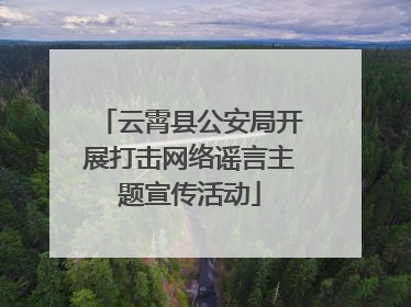 云霄县公安局开展打击网络谣言主题宣传活动