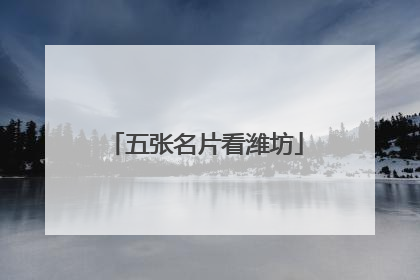 五张名片看潍坊
