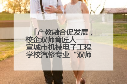 产教融合促发展，校企双师育匠人——宣城市机械电子工程学校汽修专业“双师”教学月活动收官