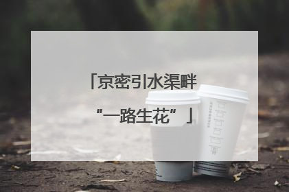 京密引水渠畔“一路生花”