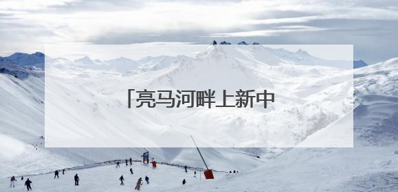 亮马河畔上新中医药公园！就在
