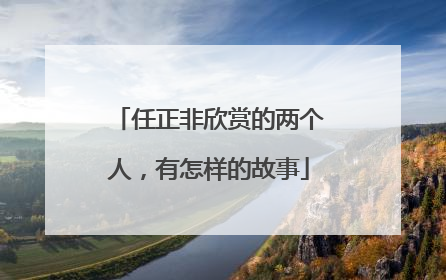 任正非欣赏的两个人，有怎样的故事