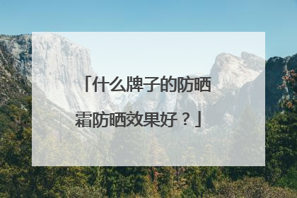 什么牌子的防晒霜防晒效果好？