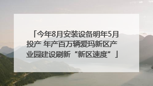 今年8月安装设备明年5月投产 年产百万辆爱玛新区产业园建设刷新“新区速度”