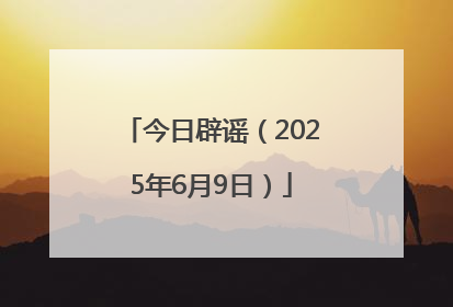 今日辟谣（2025年6月9日）