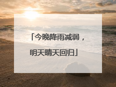 今晚降雨减弱，明天晴天回归