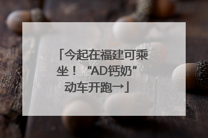 今起在福建可乘坐！“AD钙奶”动车开跑→