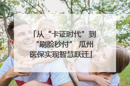 从“卡证时代”到“刷脸秒付” 瓜州医保实现智慧跃迁