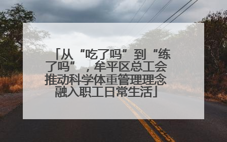 从“吃了吗”到“练了吗”，牟平区总工会推动科学体重管理理念融入职工日常生活